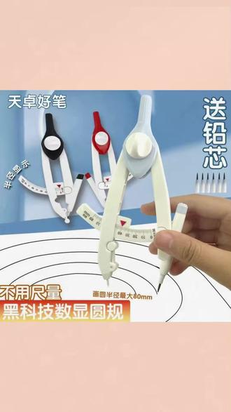 天卓带刻度读数圆规耐用初中生专用小学生六年级数学课画图带考场#圆规 #中小学生 #数学课 #画图工具 #考场必备