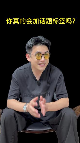 今天讲一下你的视频标签应该怎么发,关注收藏哦 要学会挂视频标签,给视频流量赋能#新手做抖音 #新手怎么做自媒体 #运营技巧 #视频运营 #抖音设置