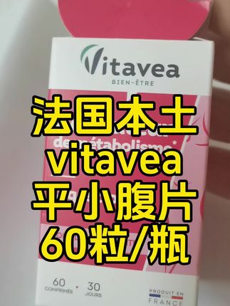 法国本土vitavea平腹片,20种膳食天然纤维益生元平腹60粒/瓶装。#原装进口 #vitavea白加黑 #vitavea平腹片#益生元#膳食纤维