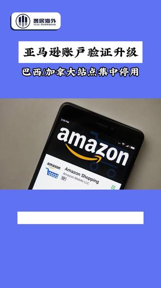 亚马逊账户验证升级,巴西/加拿大站点集中停用 #亚马逊KYC #亚马逊kyc审核 #亚马逊审核 #亚马逊欧洲kyc #亚马逊加拿大kyc