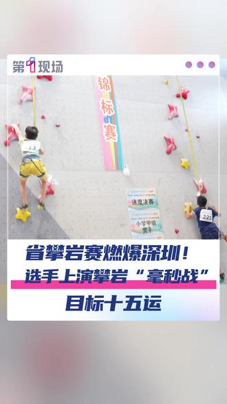 深圳燃情开爬!2025省第三届大中小学生攀岩赛开赛,52队288人竞技。室内场馆对标国际,更助力十五运储人才!#深圳 #十五运 #运动 #媒体精选计划 @抖音小助手 @DOU+小助手