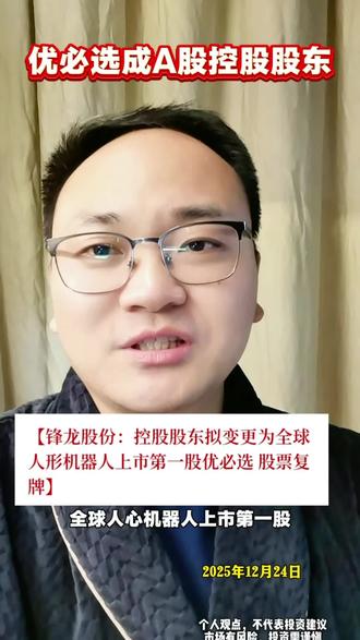 优必选正式入主A股上市公司! #锋龙股份 #优必选 #人形机器人 #并购 #热点