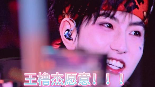 王橹杰愿意!!! #橹穆 #想见你#太湖湾音乐节