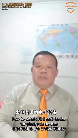 出口美国的电子设备,FCC认证怎么搞才不踩坑? 朋友们,做外贸的尤其是做电子产品的,美国市场是不是又爱又恨?爱它市场大,恨它规矩多。今天咱就聊透一个关键规矩:FCC认证。搞不清这个,你的货可能刚到港口就被扣下,罚款、没收,损失惨重。
简单说,FCC就是管无线电的。你的产品但凡能发射射频能量,比如手机、Wi-Fi设备,甚至一些数码相机,基本都逃不掉。它的核心就一句话:确保你的设备不干扰别人,也不伤害公众。
那具体怎么弄呢?FCC给了三条路:验证、符合性声明、认证。一条比一条严。
验证最简单,适合一些不带无线电的数码设备,比如电视接收器。你自己或找个实验室测一下辐射值,符合就能卖,连FCC批文都不需要。
符合性声明就严点了,像个人电脑、微波炉这类设备需要走这个。必须找FCC认可的实验室,比如Eurofins MET Labs这种,测完合格,产品上能贴FCC标志。
最严格的是认证。适用于最容易干扰别人的设备,比如手机、路由器。这个必须由FCC授权的电信认证机构来发证,产品上会有个FCC ID。这是大多数带无线功能产品的必经之路。
听着复杂?别怕,流程捋顺了很简单,一共六步。
第一步,设计产品时就要想好。先查查FCC的频谱分配表,看看哪些频率你能合法用。功率、尺寸这些都得提前规划。
第二步,开发阶段就做“预测试”。别等产品做完了再测,那时候出问题改起来成本太高。可以自己内部简单测,或者找第三方实验室帮忙排查,花小钱省大钱。
第三步,去FCC官网注册个公司号,叫FRN,免费的。有了这个才能进行后面的步骤。
第四步,选个靠谱的测试实验室。这一步非常关键!实验室水平参差不齐,一定要选FCC认可的、经验丰富的,比如我们常合作的Eurofins MET Labs,响应快,能一站式搞定。
第五步,把量产原型机送给实验室做正式合规测试。复杂的产品可能得测几周,简单点的几天就行。
第六步,实验室测试通过后,由认证机构审核文件,颁发证书。你的产品信息就会进入FCC官方数据库,算是“上了户口”,可以合法在美国销售了。
总结一下,FCC认证的核心是提前规划、选对伙伴、逐步测试。别抱着侥幸心理,合规是打开美国市场的门票。
#FCC #电磁干扰 #授权选项 #测试类别 #符合性声明 #认证 #验证 #无线电频谱 #测试实验室 #合规性测试