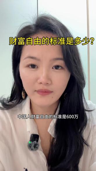 你觉得财富自由的标准是多少#长沙 #存款 #财经 #创业 #日常聊天