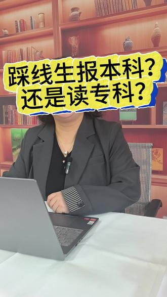 踩线生是填报本科?还是选择优质专科呢?#贵州高考 #志愿填报 #高考 #升学规划 #高考加油