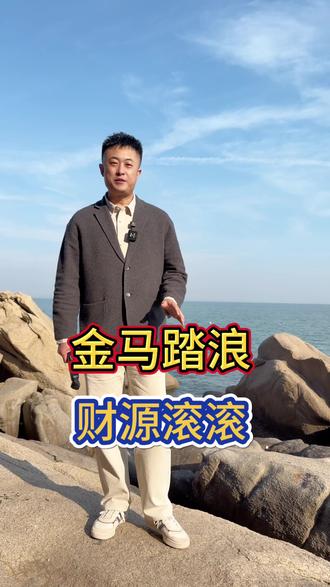 金马踏浪 财运啊滚滚 给大家拜年#即墨老褚