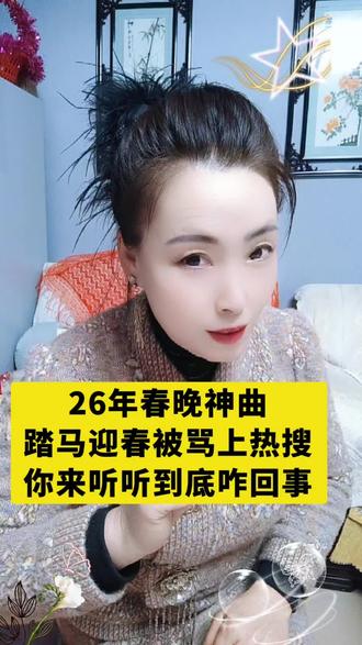 2026年春节神曲《踏马迎春》貌似骂人有网友问这歌是不是本人写的?#春晚神曲#春节联欢会晚会#春晚小品#春晚背后的商机
