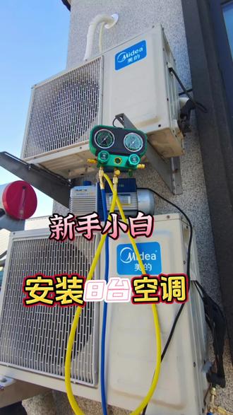 新手小白安装空调如此简单,不要被空调安装师傅忽悠乱加价! #空调#空调不制冷维修 #创作者中心 #创作灵感 #小米空调 #美的空调