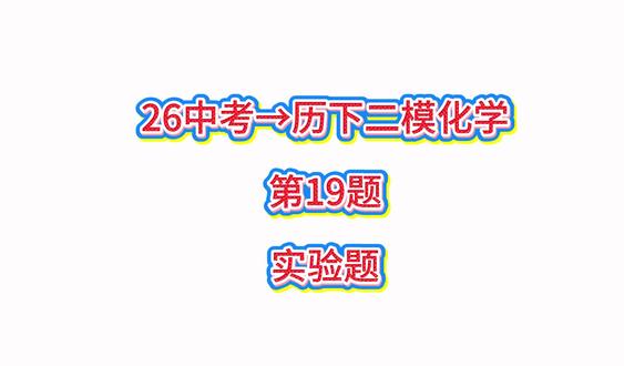 26中考→历下二模化学第19题~实验题