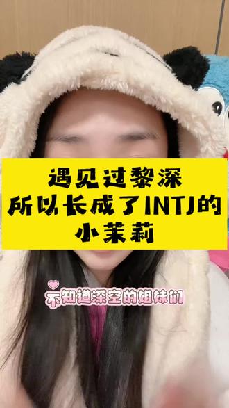 被黎深养大的小茉莉,原来都是这种INTJ🍐🍐🍐#INTJ #黎深 #被好好爱过的人 #顶配安全型恋人 #清醒独立小茉莉
