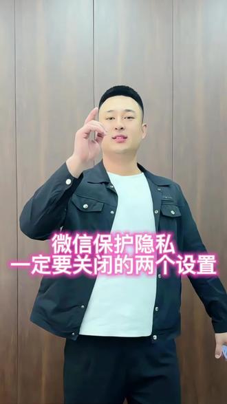 微信这两个设置一定要关闭 #个人信息安全 #保护个人信息安全