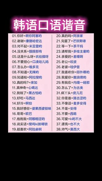 韩语口语谐音#韩语#学韩语#韩国#威海韩语培训