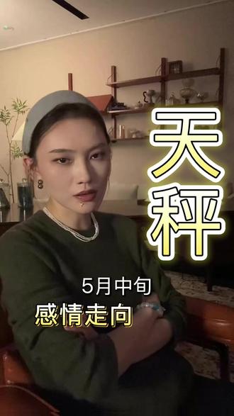 【天秤座】5月中旬 旧爱分析#情感#感情问题#天秤座 【天秤座】5月中旬 旧爱分析#情感#感情问题#天秤座