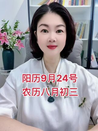 阳历9月24号,农历八月初三丙申日#刷到我就是缘份#缘分让你我在抖音相遇 #茫茫人海遇到就是缘分 #日子宜忌
