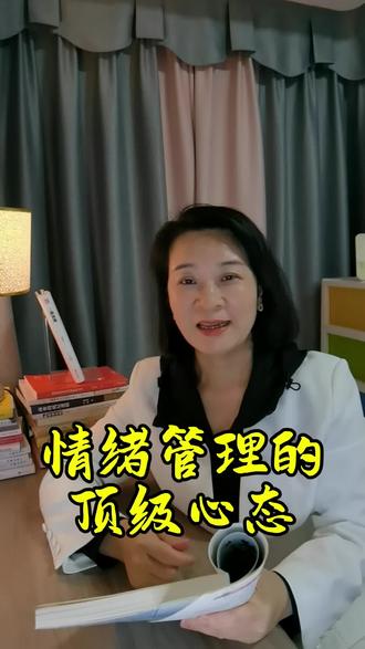 情绪管理的顶级心态#读书分享#人生智慧