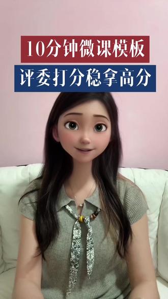 10分钟微课模板,评委打分稳拿高分!
#微课课件制作 #中小学教师 #教师评职称 #教学课件制作 #教师比赛活动