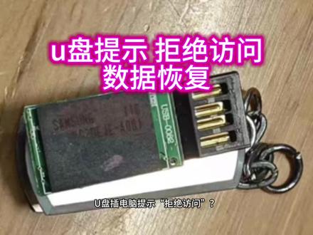 U盘插电脑提示“拒绝访问”?数据恢复方法#数据恢复#硬盘数据恢复#u盘维修#u盘不识别#u盘格式化