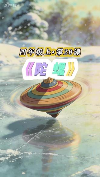 四年级上第20课《陀螺》 #小学语文 #陀螺