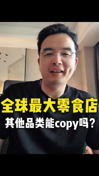 全球最大零食店,其他品类能copy吗? 从折扣到沉浸式体验,零食王国重构了零售行业竞争模式#商业新模式 #零食王国 #快消品 #供应链 #鸣鸣很忙