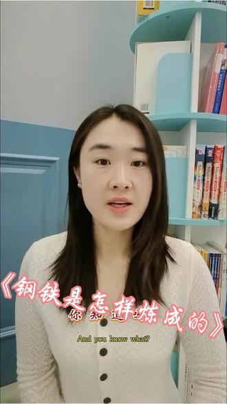 #抖音好书全民计划 #创作者中心 #创作灵感
当命运夺走所有倚仗,人靠什么继续燃烧?
《钢铁是怎样炼成的》不止是一部小说,它是一份淬火指南。保尔·柯察金用一生回答:钢铁,是在一次次击打、熔铸与冷却中炼成的。这个关于“破碎后如何重塑”的故事,写给所有在人生战场上感到疲惫,却仍想再坚持一下的你。
#钢铁是怎样炼成的 #经典文学