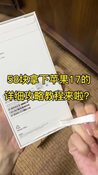 关于我58拿下苹果17教程来啦!(木木领奖)#苹果手机 #iPhone #苹果 #苹果17 #数码