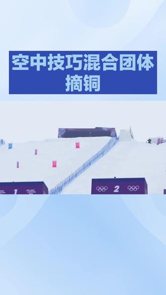 空中技巧混合团体摘铜#上热搜#今日分享