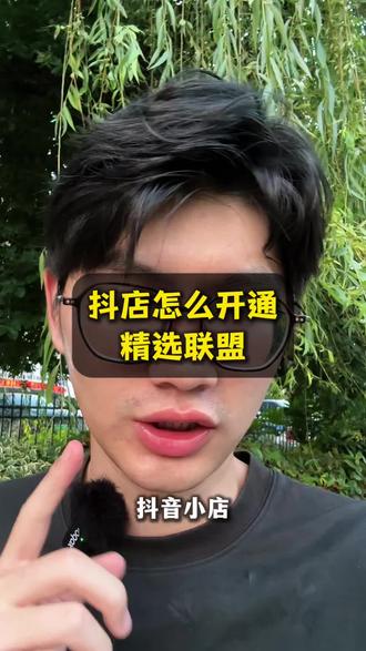 抖音小店精选联盟怎么用,怎么开通?#抖音小店#抖音运营#精选联盟