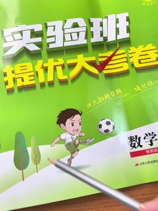 新学期要冲刺高分的 用#实验班提优大考卷 题型覆盖面广 新素养新趋势题型拓展思维#小学数学#实验班 #学霸秘籍