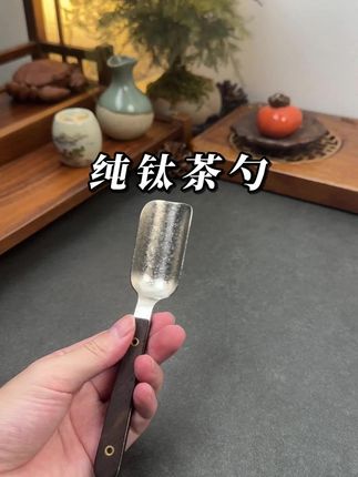 #茶具 #茶勺 #取茶勺 #取茶礼仪