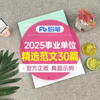 事业编写作救星!粉笔这套书超神
宝子们,备考事业单位考试,是不是被写作部分搞得焦头烂额?别慌,今天给大家安利粉笔 2025 年事业单位考试用书《材料作文 30 题综合公文写作范文素材大全》,有它助力,写作轻松拿捏!
📚 内容超全,覆盖各类主题
这本书涵盖了社会热点、民生、文化教育、生态环境等超多主题 。不管考试出什么题材,都能在书里找到相关思路 。比如考到 “人工智能对教育的影响”,里面就有类似主题范文,从不同角度分析利弊,让你学会如何立意和展开论述 。
💡 解析详尽,吃透写作技巧
每篇范文都有详细解析 ,从立意选取、结构搭建,到论证方法、语言表达,都剖析得明明白白 。看完解析,你就知道怎么提出新颖观点,怎样让文章逻辑严谨 。像写议论文时,学会用对比论证、举例论证等方法,让文章更有说服力 。
🌟 素材丰富,告别写作 “词穷”
大量名言警句、事例论据、数据统计,丰富你的素材库 。写 “乡村振兴”,有各地成功案例和相关数据,让文章有理有据 。这些素材还能灵活运用到不同主题,大大提升写作水平 。
🎯 适用广泛,小白大神都爱
不管是写作小白,还是有一定基础想拔高的同学,都能从中受益 。小白能通过范文和解析快速入门,掌握写作方法 ;大神则能借助丰富素材和多元思路,让文章更出彩 。
家人们,备考事业单位,选它就对了 !赶紧入手,向着上岸冲 !
# 事业单位考试 #粉笔写作书 #写作备考 #范文 #事业编范文