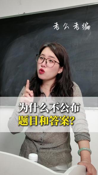 公考为什么不公布题目和答案?? #国考#公务员#考公#省考#三支一扶
