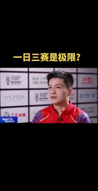 如果一日三赛是赛场极限,那15的樊振东就开始连续打破这个极限#名场面 #强烈推荐 #国乒 #樊振东战术捂嘴 #抖音二创激励计划