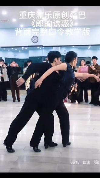 重庆渝乐原创桑巴«郎的诱惑»逸人舞蹈背面完整口令版来了