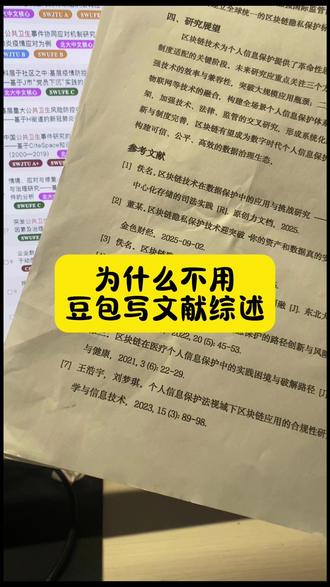 为什么不用豆包写文献综述 #文献综述 #文献综述怎么写 #墨得问题