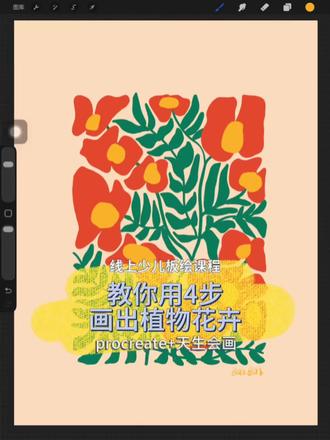 跟练系列|教你用4步画植物花卉
春天就要画花呀~
今天来画一个装饰感强烈的花卉作品
#绘画教程 #平板绘画 #少儿美术 #少儿美术线上课程 #花花