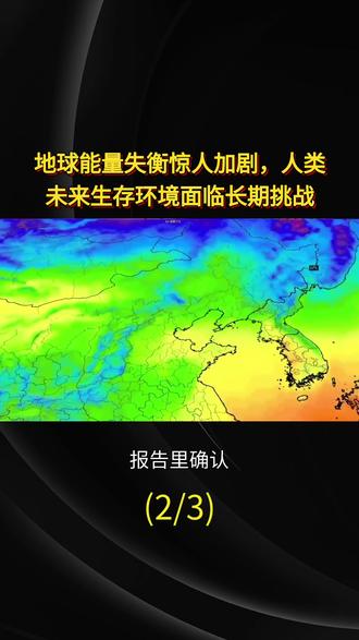 地球能量失衡达到严重状态! #气候#全球变暖#天文#天文知识科普视频