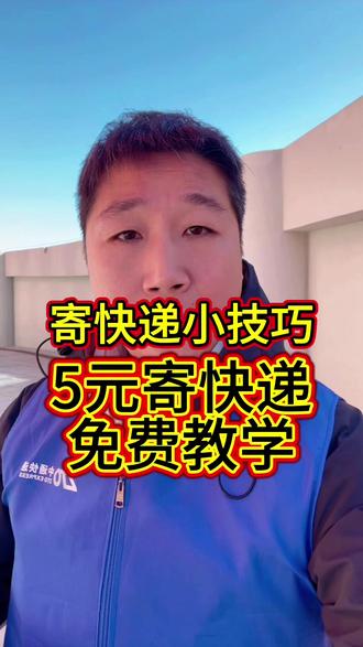 寄快递小技巧 寄快递小技巧,5元寄快递上门取件的方法免费教你,抓紧学习一下吧,以后寄快递超级超级便宜。全国95%的地区可以使用#知识分享 #寄快递省钱的技巧 #寄快递 #便宜寄快递上门取件 #分享生活小技巧