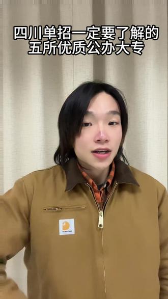 四川单招一定要了解的五所优质公办院校#四川单招#四川单招学校 #四川单招分数线