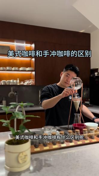 美式咖啡和手冲咖啡的区别
1、咖啡豆的选择:美式咖啡多选用深度烘焙的意式拼配咖啡豆;而喜欢口感丰富的会选择中度烘焙豆,这种咖啡豆保留了酸度
手冲咖啡所使用的咖啡豆会比较多元,烘焙程度从浅到深都会有,但一般选用单一产区的咖啡豆,进行中浅度烘焙,保留住咖啡豆的原产地风味。
2. 萃取方式:美式咖啡是高压萃取后与水融合的咖啡
典型,萃取方式比较简单,就是在浓缩咖啡里加水稀释。对于水跟浓缩的比例并没有一个完美标准,喜欢口感丰富的,就会选择使用咖啡粉和水1:1、1:2的比例;喜欢比较清淡的则会选择1:8这种比例。根据不同的豆子,比例调整也不一样。
手冲咖啡则是利用重力原理,在正常大气压力下直接萃取出来的咖啡。利用手冲器具,将热水倒在咖啡粉上,萃取出来的咖啡液体,滴入分享壶中。手冲咖啡的萃取比例,咖啡粉和水的比例可以根据需要调整!
3. 风味:美式咖啡甘甜度更好,口感更加浓郁,醇厚;美式咖啡多选用深度烘焙的意式拼配咖啡豆,更多地表现出咖啡中的焦糖、巧克力、坚果等烘焙风味;浓缩咖啡采用高温高压方式萃取,往往会有一层浮沫,即便是做成了美式咖啡,在表面也是可以看到有一层泡沫油脂!
手冲咖啡层次感更丰富,可以喝到比较多的风味。产地不一样,风味也不一样。像耶加雪菲产区的呈现为橘香,肯尼亚产区的苹果酸质,口感更加丰富。#精品咖啡 #咖啡知识 #咖啡培训 #咖啡教学 #兴义咖啡店