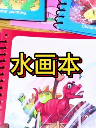 神奇水画本,清水就可以作画,不用担心弄脏宝宝衣物,可反复使用 #益智玩具 #水画本 #母婴好物 #画画 #启蒙早教