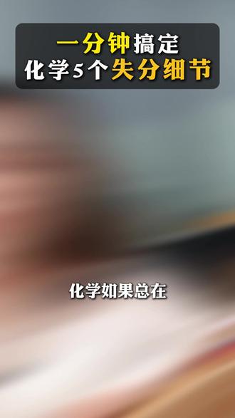 化学总在 80 分?这 5 个细节不改,分数很难上去 #天津中考 #化学一模 #答题细节