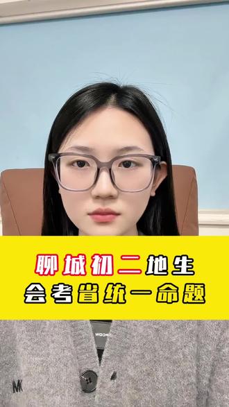 聊城初二地生会考省统一命题#聊城中考 #聊城升学规划 #聊城高考 #地生会考 #聊城笃胜教育