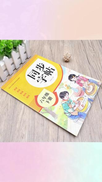 六年级下册字帖人教版小学语文册同步练字帖写字课课练小学生钢笔#六年级字帖 #小学语文练字 #同步字帖 #钢笔字帖 #小学生练字