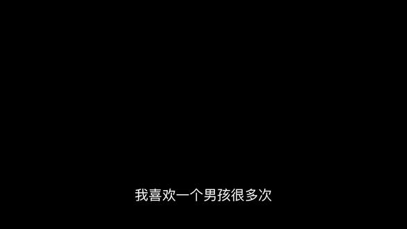 我喜欢了一个男孩很多很多次
我不应该去觊觎不属于我的情感
可是我好想你
#暗恋 #曼波#无畏契约