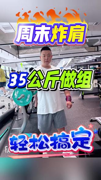 周日练肩 35公斤肩部训练 做组毫无悬念 痛快就是这么猛