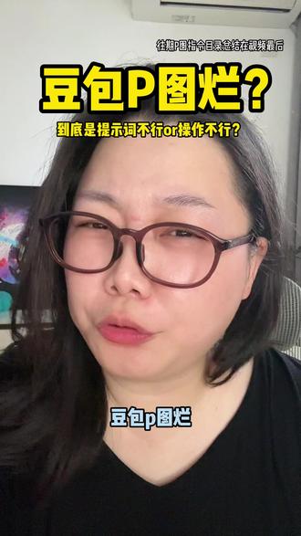 豆包 p 图系列 Q&A 到底是操作不行还是提示词不行?
豆包P图总翻车?不管你是在我这抄的作业,还是在别处存的指令,看完这 60 秒再回去重开一局!往期系列截图总结放在视频最后了....
#豆包 #豆包P图 #豆包P图指令 #AIP图 #P图技巧