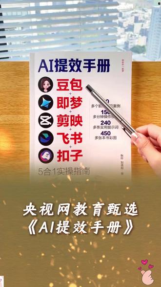 AI提效手册】豆包即梦剪映飞书扣子5合1实操指南 从入门到精 #办公技能 #AI视频 #好书推荐 #好书分享 #AI