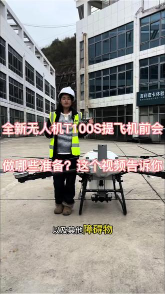 提飞机前会给大家严格测试!#大疆农业 #无人机吊运 #新农人新天地 #贵州新农人成果展 #大疆T100S