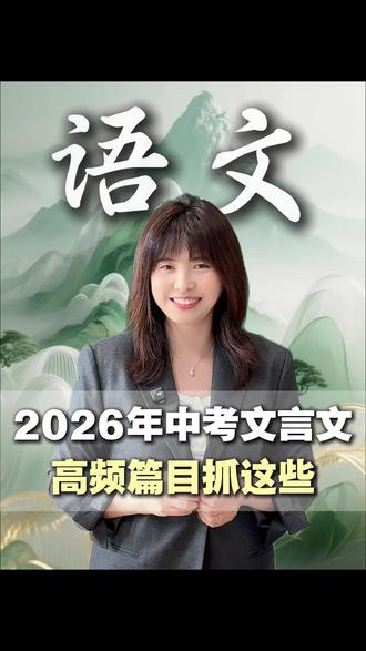 2026要考的文言文 #中考 #文言文 #2026